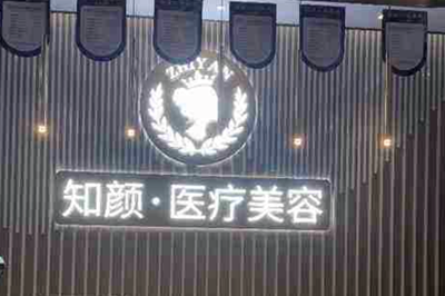 上海知颜临禾医疗美容门诊部-logo