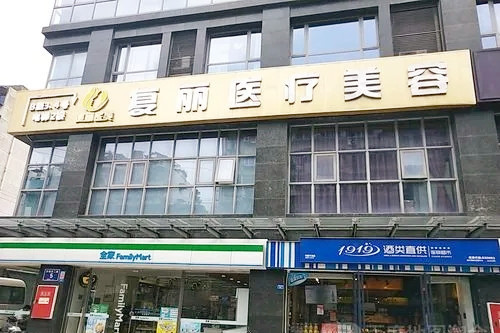 上海复丽医疗美容门诊部-logo